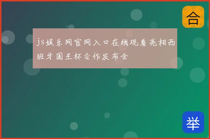 js娱乐网官网入口在线观看亮相西班牙国王杯合作发布会