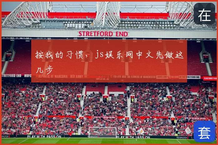 按我的习惯,js娱乐网中文先做这几步