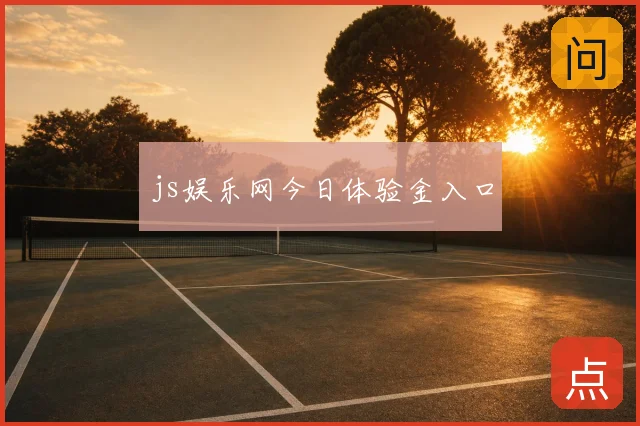 js娱乐网今日体验金入口