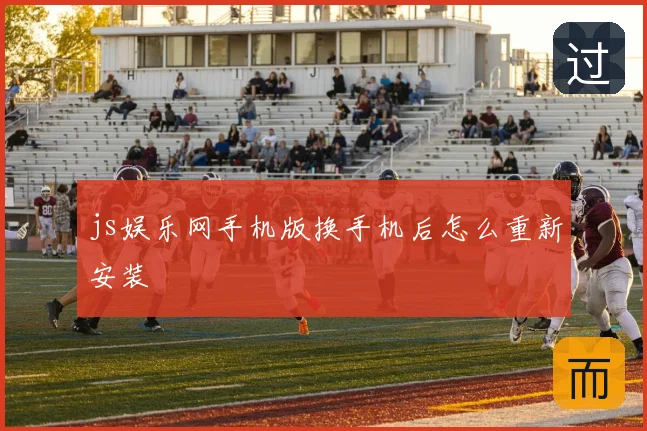 js娱乐网手机版换手机后怎么重新安装