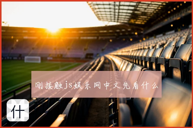 刚接触js娱乐网中文先看什么