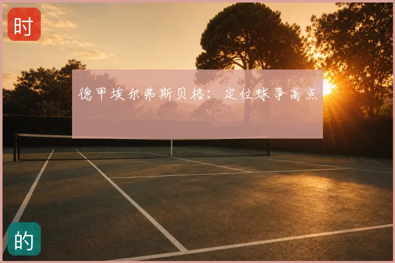 德甲埃尔弗斯贝格:定位球争高点