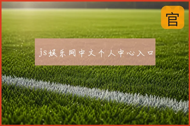 js娱乐网中文个人中心入口