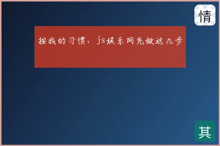 按我的习惯,js娱乐网先做这几步