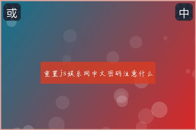 重置js娱乐网中文密码注意什么