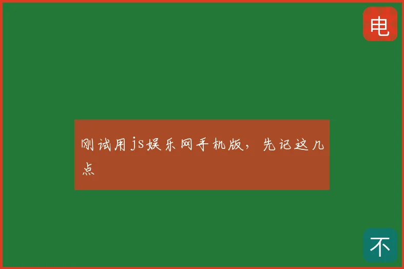 刚试用js娱乐网手机版，先记这几点